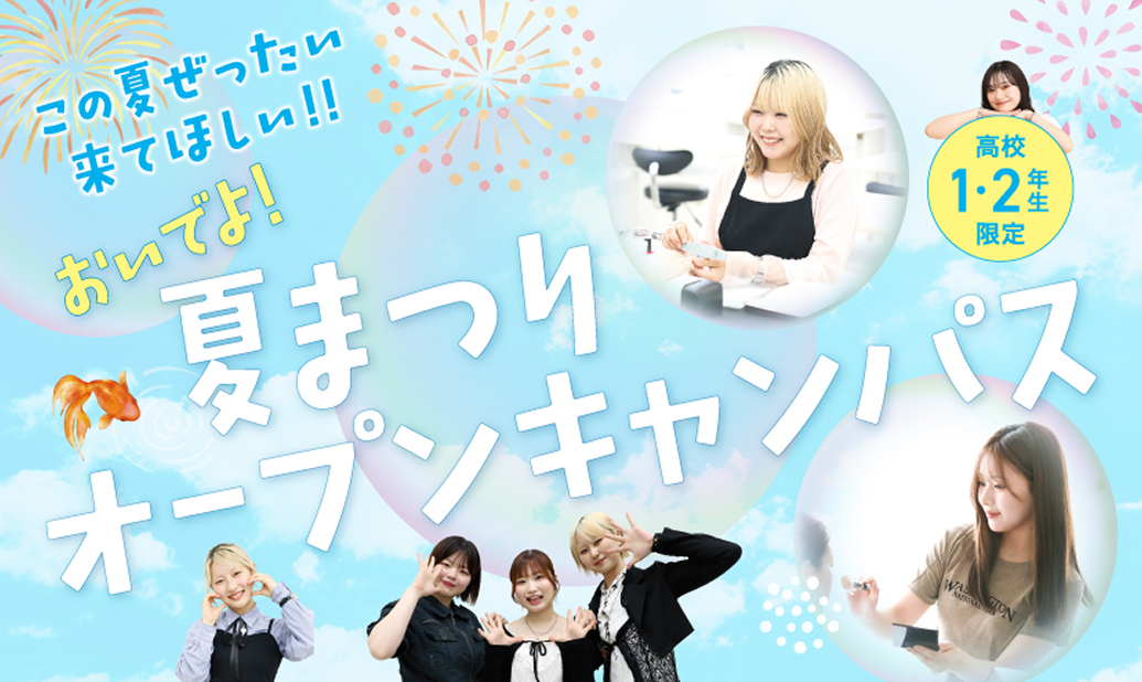 ECCアーティスト美容専門学校 夏まつりオープンキャンパス開催！