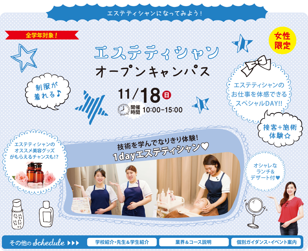 ECCアーティスト美容専門学校 エステティシャンオープンキャンパス