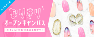 ECCアーティスト美容専門学校 ネイリストオープンキャンパス