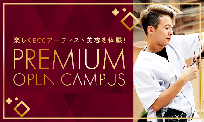 ECCアーティスト美容専門学校 プレミアムオープンキャンパス