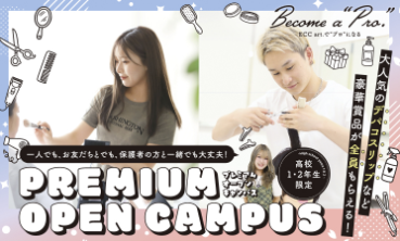 ECCアーティスト美容専門学校 ☆プレミアムオープンキャンパス☆