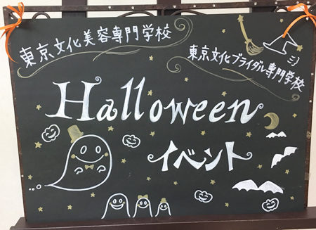 東京文化美容専門学校 ハロウィンイベント開催!!