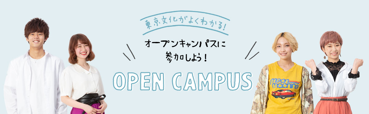 東京文化美容専門学校 放課後のオープンキャンパス