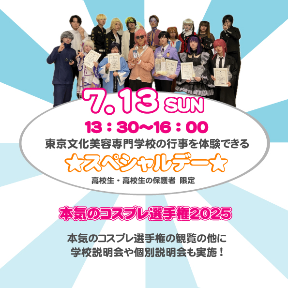 東京文化美容専門学校 【オープンキャンパス】本気のコスプレ選手権!