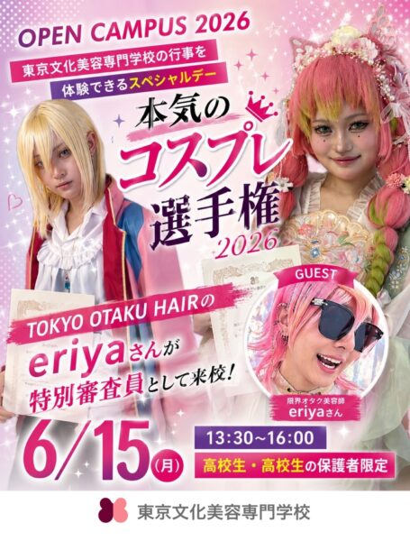 東京文化美容専門学校 学校行事が体験できるスペシャルデー★