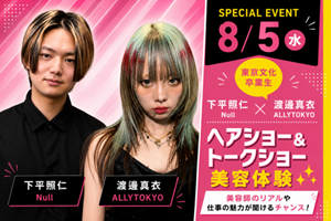 東京文化美容専門学校 ★地方高校生必見★卒業生によるヘアショー&トークショー