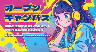 ECCコンピュータ専門学校 ★☆オープンキャンパス☆★