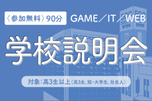 ECCコンピュータ専門学校 学校説明会