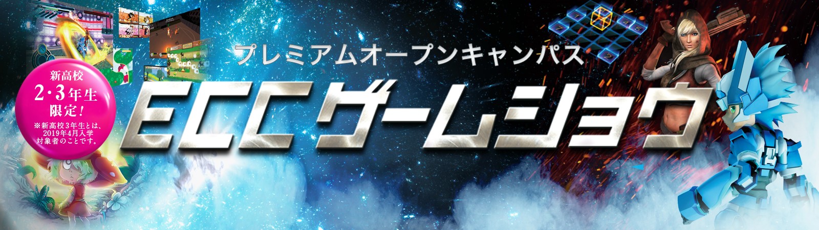ECCコンピュータ専門学校 【新高校2・3年生対象】ECCゲームショウ