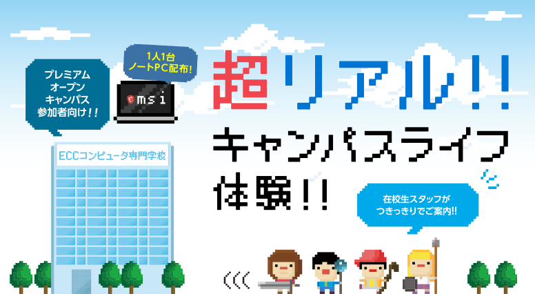 ECCコンピュータ専門学校 ★制作体験オープンキャンパス★