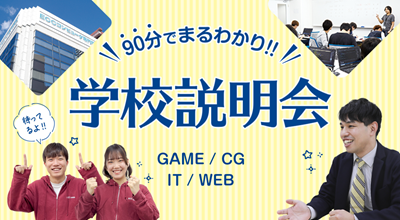 ECCコンピュータ専門学校 90分でまるわかり！【学校説明会】