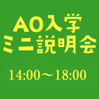 ECC国際外語専門学校 【AO入学ミニ説明会】