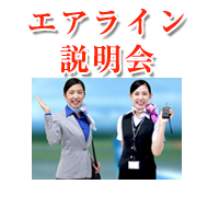 ECC国際外語専門学校 ★★★エアライン説明会★★★
