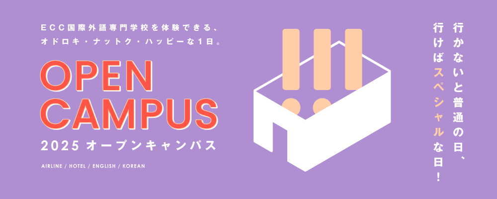 ECC国際外語専門学校 ★☆オープンキャンパス☆★