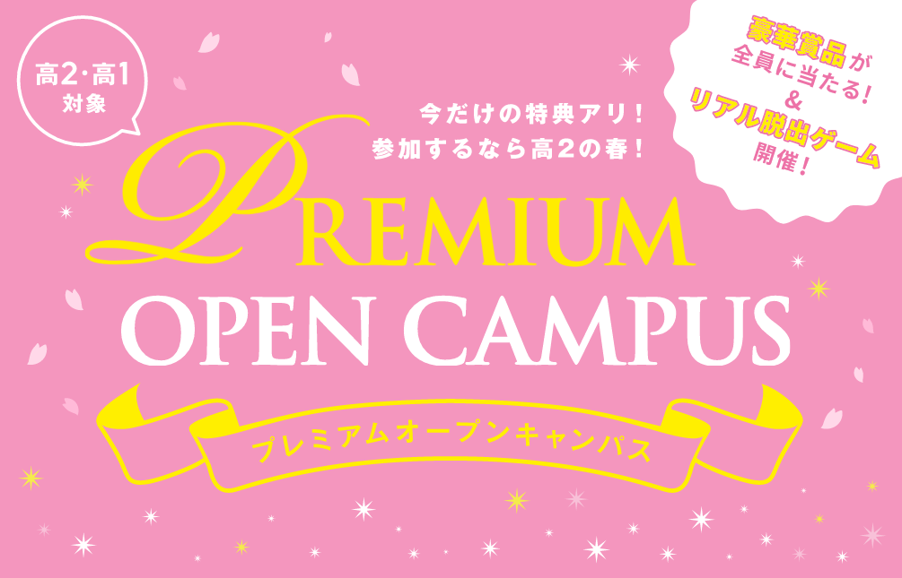 ECC国際外語専門学校 【高２・１年生対象】プレミアムオープンキャンパス