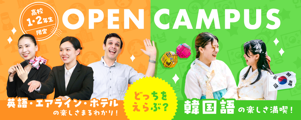 ECC国際外語専門学校 【高校1・2年生限定】オープンキャンパス<要予約>