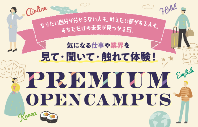 ECC国際外語専門学校 ☆プレミアムオープンキャンパス☆