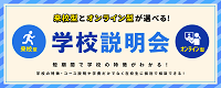 ECC国際外語専門学校 ＜学校説明会＞