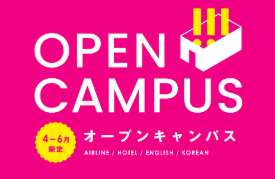ECC国際外語専門学校 オープンキャンパス