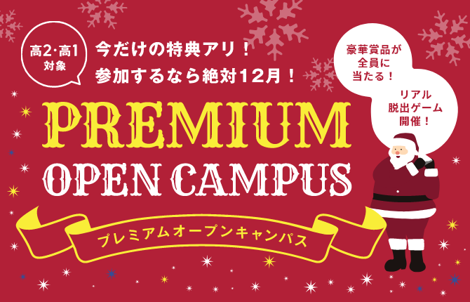 ECC国際外語専門学校 【高２・１年生対象】プレミアムオープンキャンパス