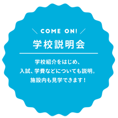 山脇美術専門学校 学校説明会は1時間の説明と施設見学!
