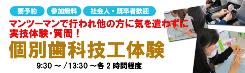 学校法人阪勉学園 埼玉歯科技工士専門学校 ★★★個別歯科技工体験★★★