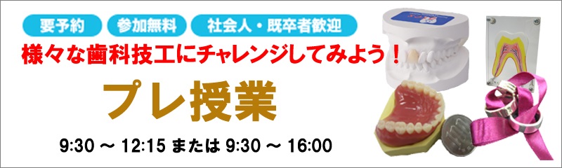 学校法人阪勉学園 埼玉歯科技工士専門学校 【様々な歯科技工にチャレンジしてみよう!】プレ授業