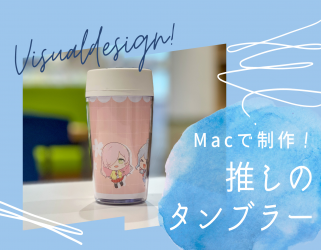 トライデントデザイン専門学校 オープンキャンパス【Macで推しのマイタンブラーを作ろう！】