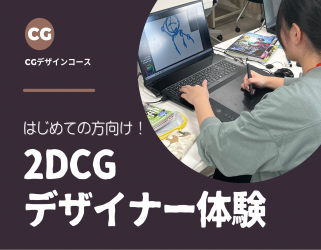 トライデントデザイン専門学校 【CGデザインコース】はじめてでもできる　2DCGデザイナー体験