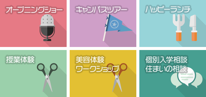 山野美容専門学校 オープニングショー&美容体験・入学相談
