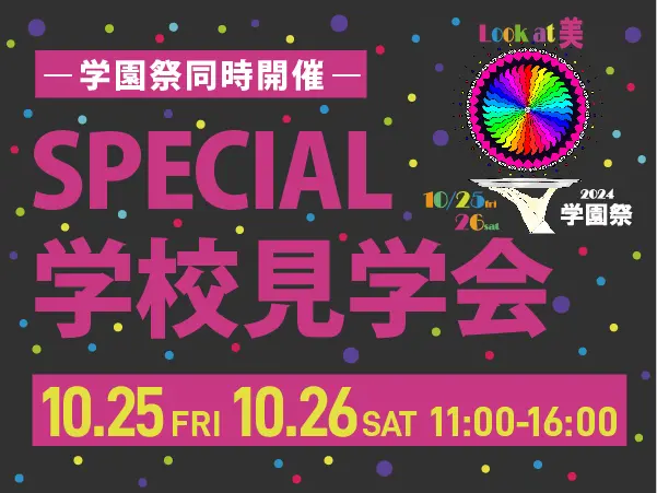 渋谷ファッション&アート専門学校 学校説明会 (半日コース)