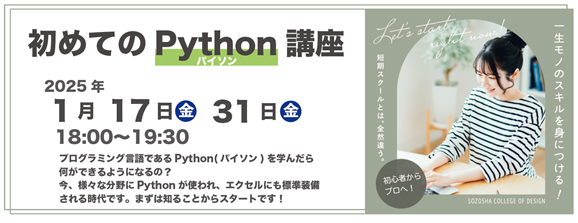 創造社デザイン専門学校 【体験講座】初めてのパイソン講座