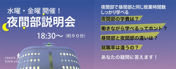 創造社デザイン専門学校 夜間部説明会