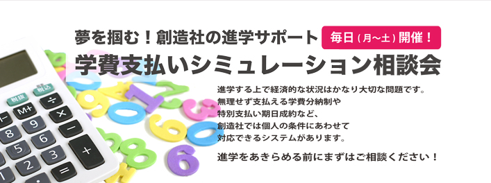 創造社デザイン専門学校 学費支払いシミュレーション相談会