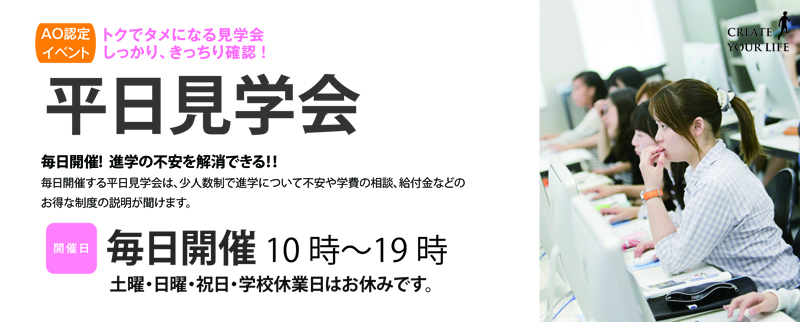 創造社デザイン専門学校 毎日開催!平日見学会