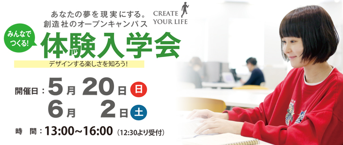 創造社デザイン専門学校 【体験入学会】デザインする楽しさを知ろう!!