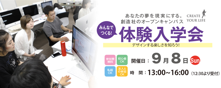 創造社デザイン専門学校 体験入学会