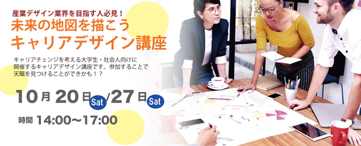 創造社デザイン専門学校 未来の地図を描こう!キャリアデザイン講座