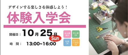 創造社デザイン専門学校 体験入学会