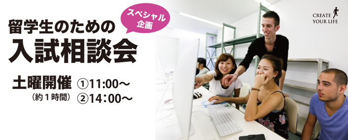 創造社デザイン専門学校 留学生のための入試相談会
