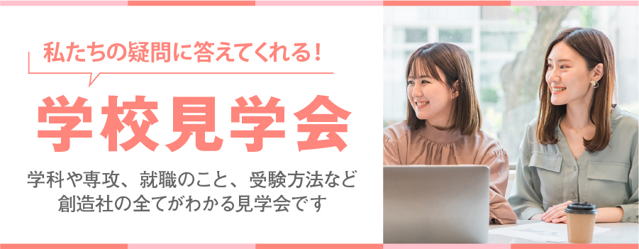 創造社デザイン専門学校 ☆学校見学会☆