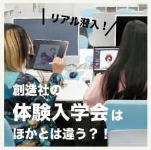 創造社デザイン専門学校 創造社にリアル潜入！【体験入学会】