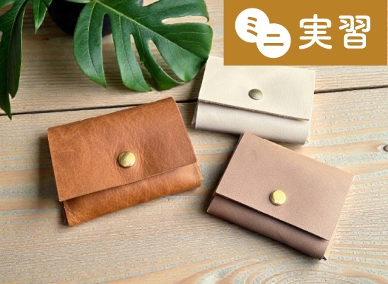 専門学校ヒコ・みづのジュエリーカレッジ(シューズ＆バッグコース）東京校 3月26日【ミニ実習】「本革ミニポーチ制作」＆学校見学