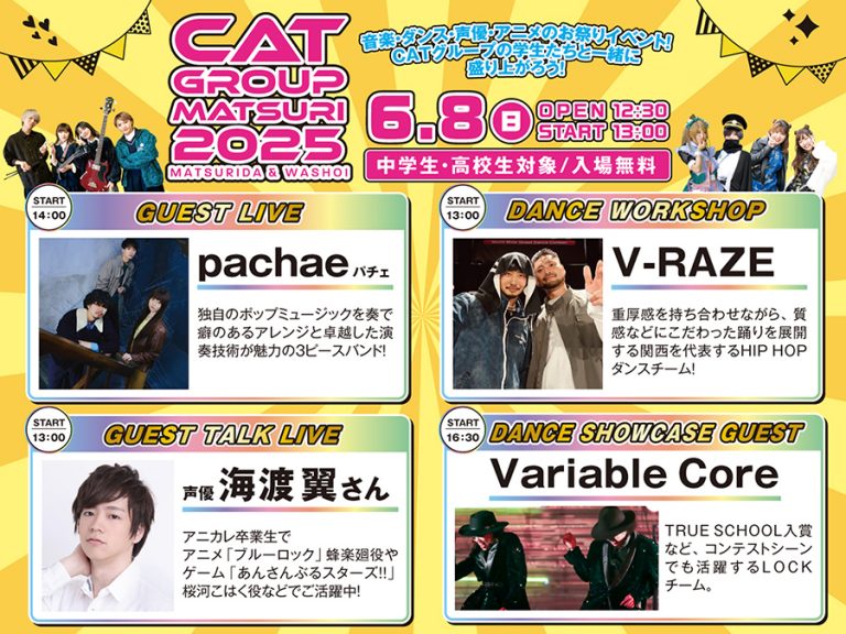 キャットミュージックカレッジ専門学校 6月8日(日)CAT GROUP祭り2025(特別イベント)
