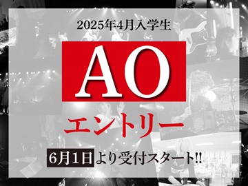 キャットミュージックカレッジ専門学校 【AO入試説明会】