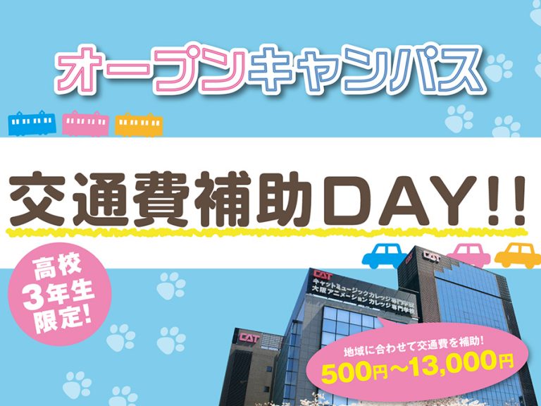 キャットミュージックカレッジ専門学校 オープンキャンパス