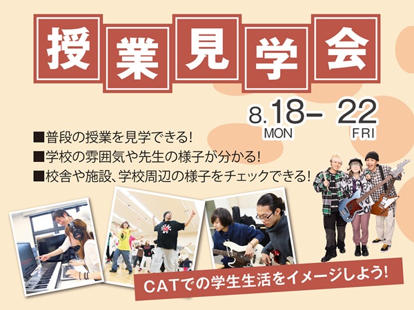 キャットミュージックカレッジ専門学校 ■授業見学会■
