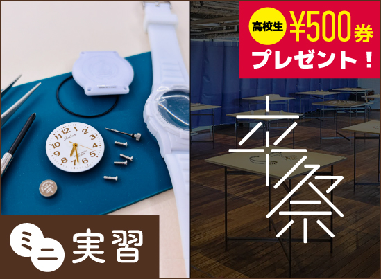 専門学校ヒコ・みづのジュエリーカレッジ 3月8日【ウォッチコース◇ミニ体験】＆卒業制作見学会
