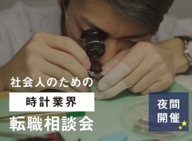 専門学校ヒコ・みづのジュエリーカレッジ 12月10日【夜間開催】社会人のための転職相談会