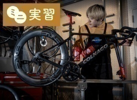 専門学校ヒコ・みづのジュエリーカレッジ大阪 3月25日【自転車コース】少人数制ミニ体験